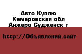 Авто Куплю. Кемеровская обл.,Анжеро-Судженск г.